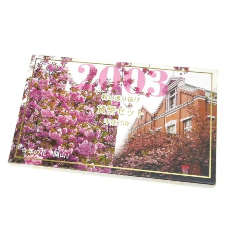 楽天市場】桜の通り抜け 平成15年 貨幣セット 関山（2003年