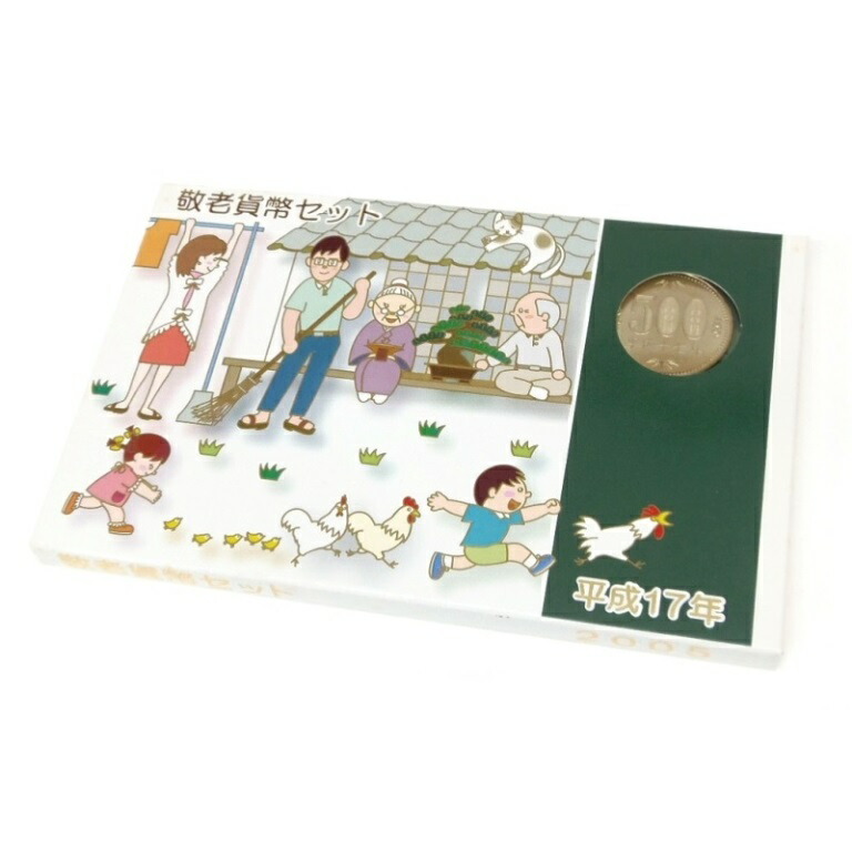 楽天市場】平成18年 敬老貨幣セット（2006年） 記念硬貨 記念コイン