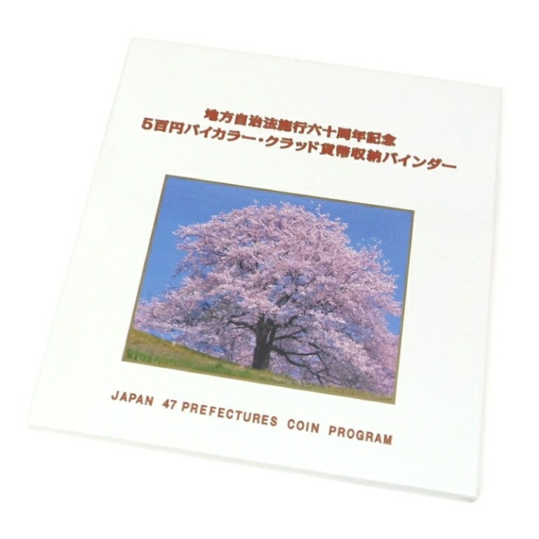 地方自治法施行60周年500円バイカラー・クラッド貨幣収納バインダー一冊のお値段 楽天市場】【47都道府県セット】地方自治法施行60周年記念 47種
