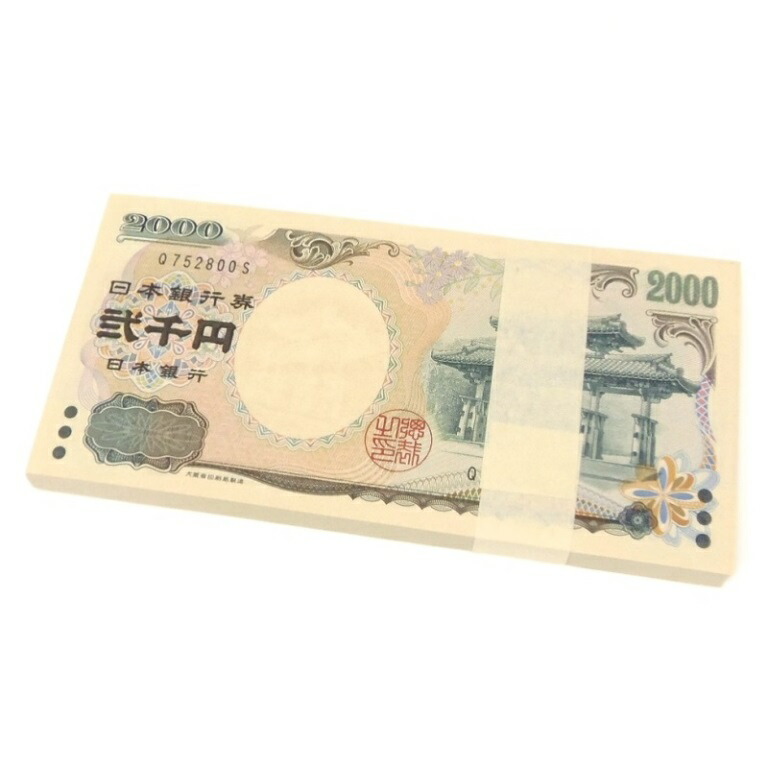 2000円札 日本銀行券 黒1桁 100枚セット 帯付き 100連番　守礼門 2千円札(62235)