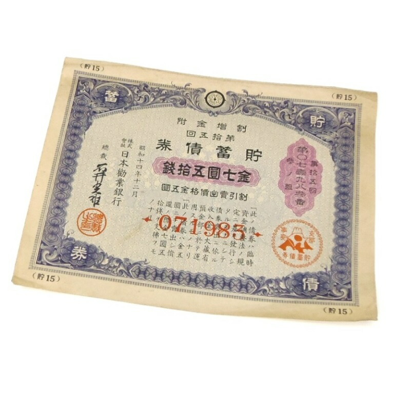 楽天市場】貯蓄債券 金拾五圓 金15円（紫） 日本勧業銀行 昭和15