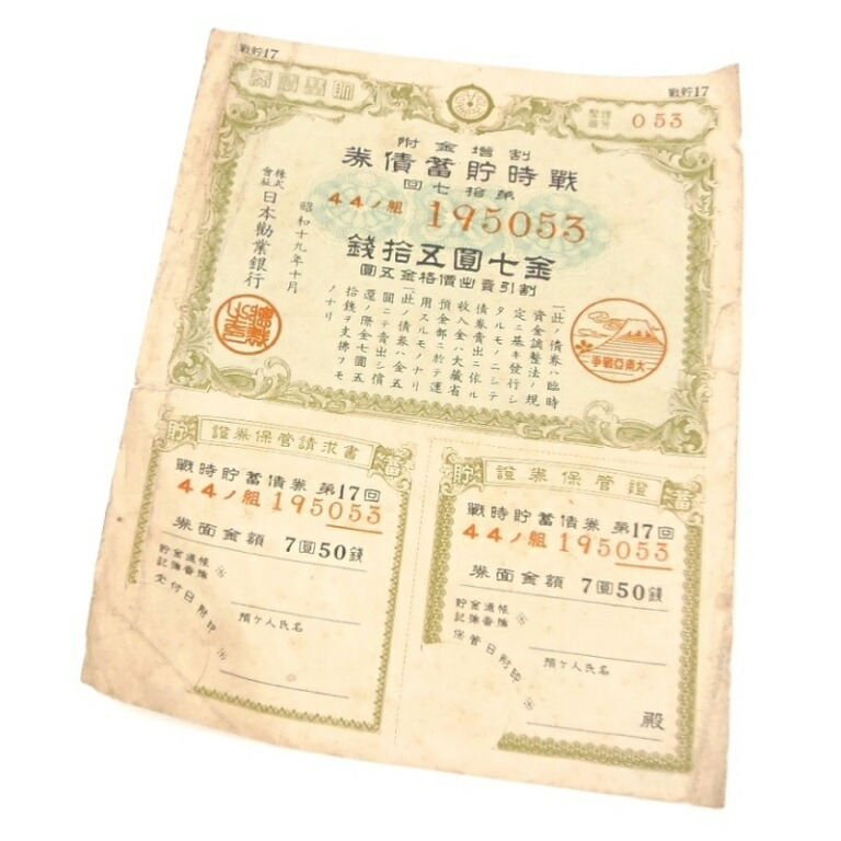 楽天市場】戦時貯蓄債券 割増金附 大東亜戦争 太平洋戦争 金拾五