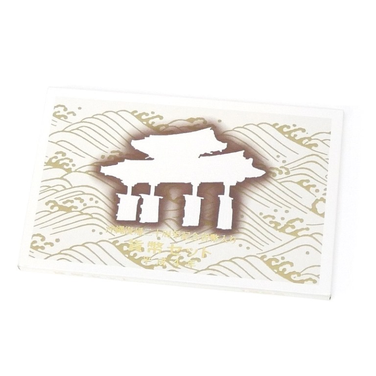 楽天市場】平成4年 貨幣セット「沖縄復帰二十周年記念貨幣入り