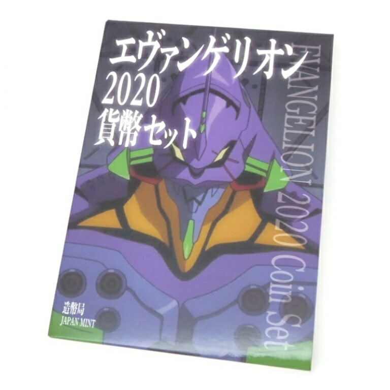 楽天市場】エヴァンゲリオン 2020 プルーフ貨幣セット ニッケル