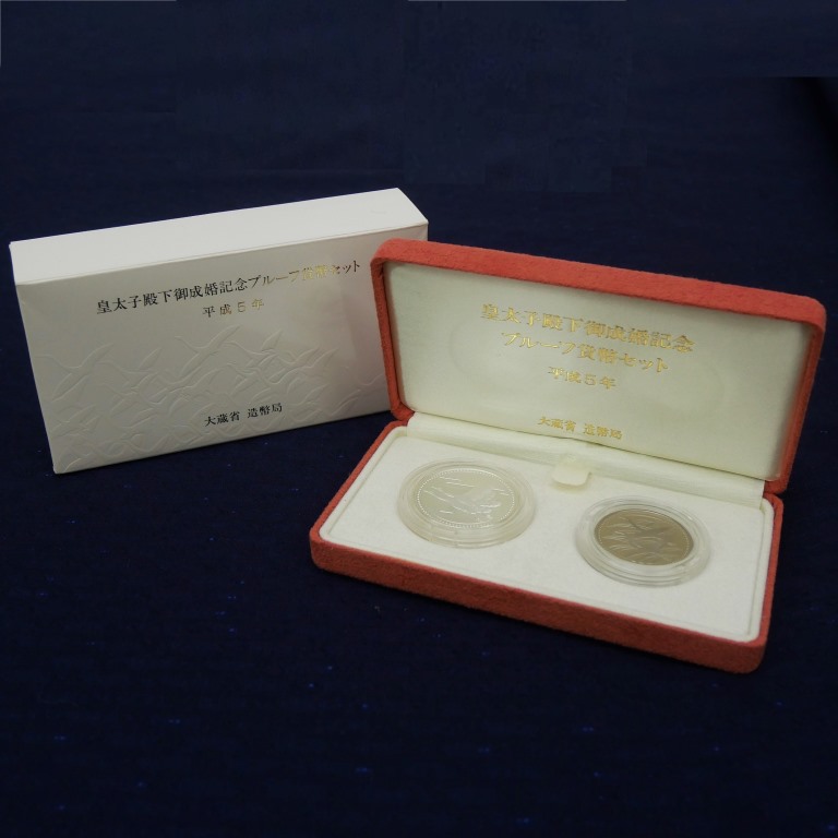 皇太子殿下御成婚記念貨幣 5000円銀貨・500円白銅貨セット 平成5年 1993年 記念硬貨(67966)