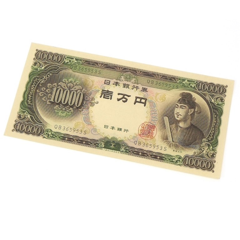 旧紙幣 聖徳太子 1万円札 日本銀行券 旧札 アルファベット2桁 記号2桁(70276)