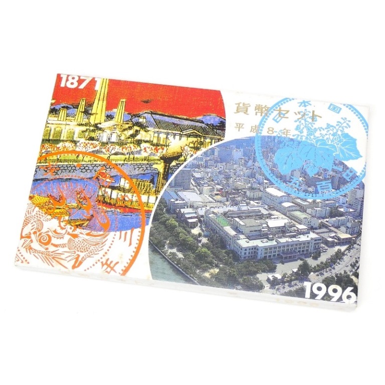 楽天市場】貨幣セット 平成8年 1996年 ミントセット(64084