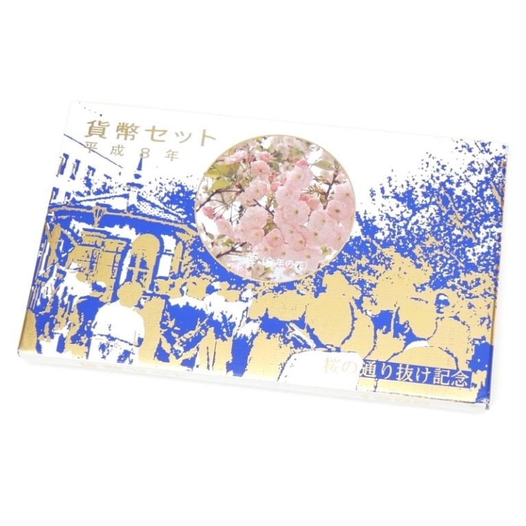 まとめ売り５種　【桜の通り抜けプルーフセット】　平成8年〜11年、平成13年 kmsj-1087.jpg