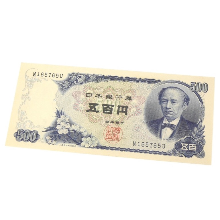 楽天市場】旧紙幣 岩倉具視 500円札 46連番 46枚セット 日本銀行