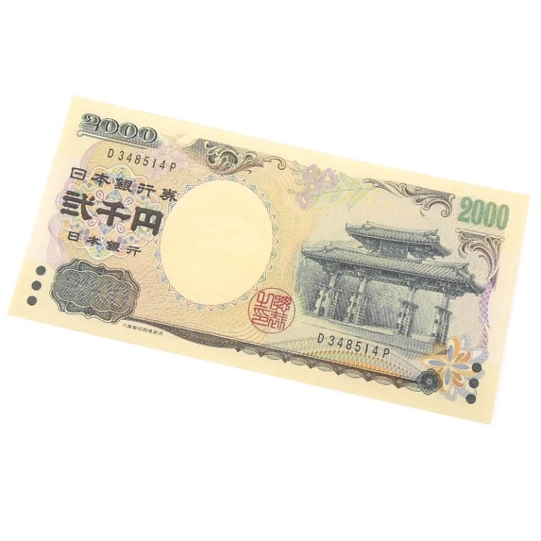 楽天市場】2000円札 日本銀行券 黒1桁 守礼門 2千円札(67299) : 堀田