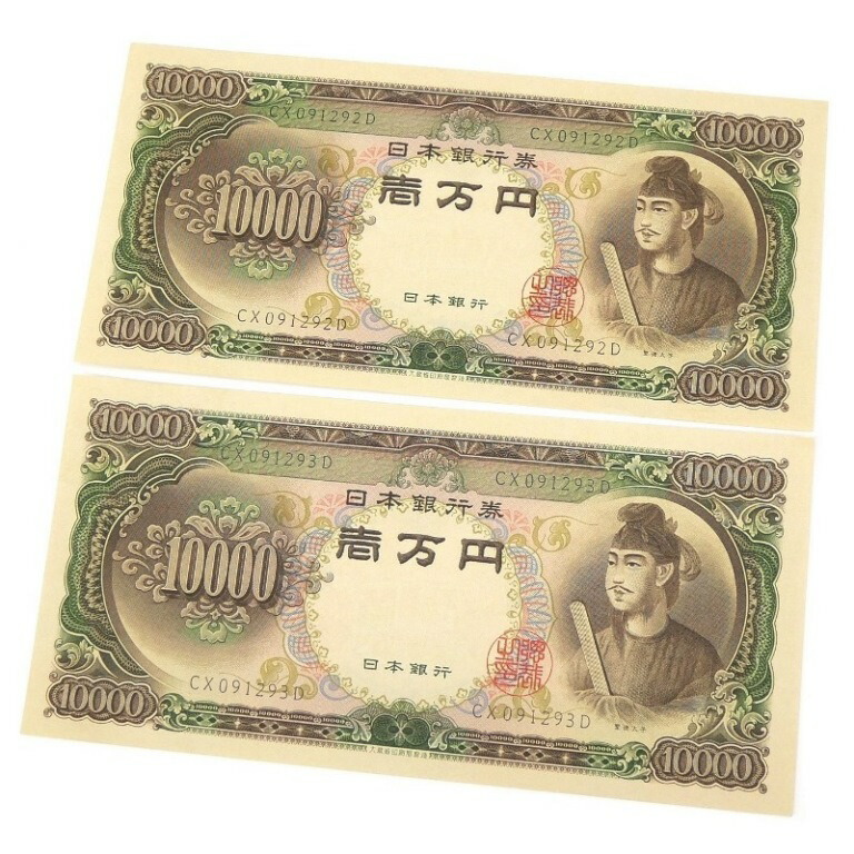 旧紙幣　古札　 のぶおページ‼️1000枚セット‼️ 楽天市場】旧紙幣 聖徳太子 1万円札 2連番 2枚セット 日本銀行券