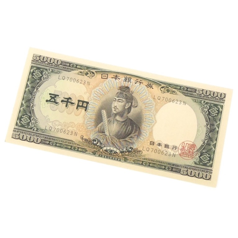 旧紙幣 聖徳太子 5千円札　日本銀行券 黒2桁 旧札 アルファベット2桁 記号2桁(69082)
