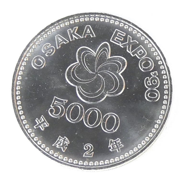 楽天市場】大阪EXPO'90 5000円銀貨 平成2年 銀925 銅75 銀貨 楽天市場】大阪EXPO'90 5000円銀貨 平成2年 銀925 銅75 銀貨