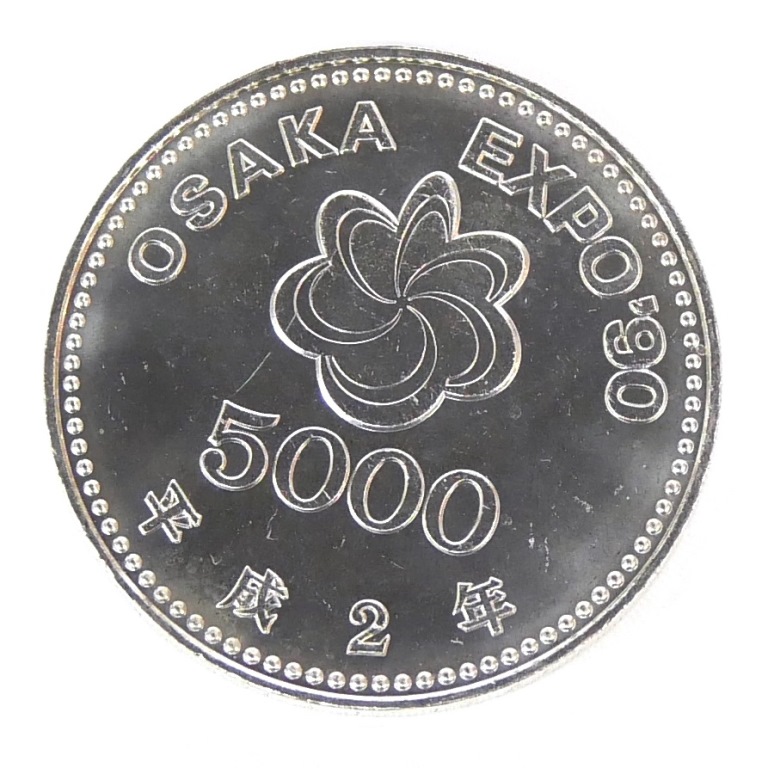 H2 大阪花博 5000円銀貨 記念貨幣 記念硬貨 大阪エキスポ EXPO’90 国際花と緑の博覧会 【中古】(70355)