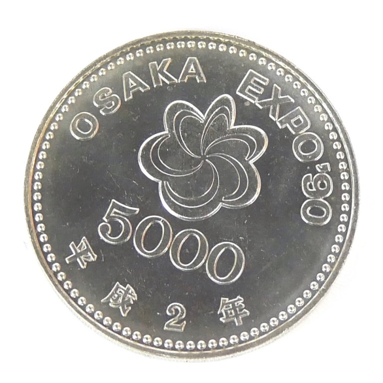 H2 大阪花博 5000円銀貨 記念貨幣 記念硬貨 大阪エキスポ EXPO’90 国際花と緑の博覧会 【中古】(70356)