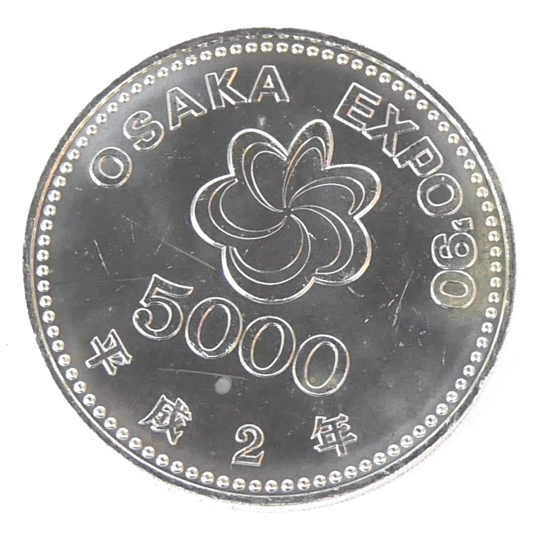 楽天市場】大阪EXPO'90 5000円銀貨 平成2年 銀925 銅75 銀貨 楽天市場】大阪EXPO'90 5000円銀貨 平成2年 銀925 銅75 銀貨