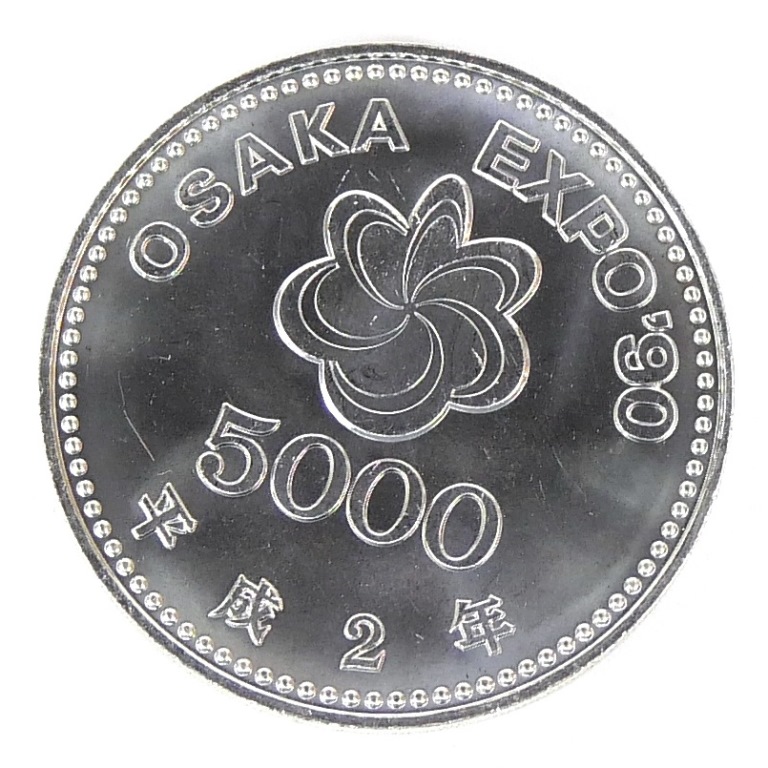 H2 大阪花博 5000円銀貨 記念貨幣 記念硬貨 大阪エキスポ EXPO’90 国際花と緑の博覧会 【中古】(70508)