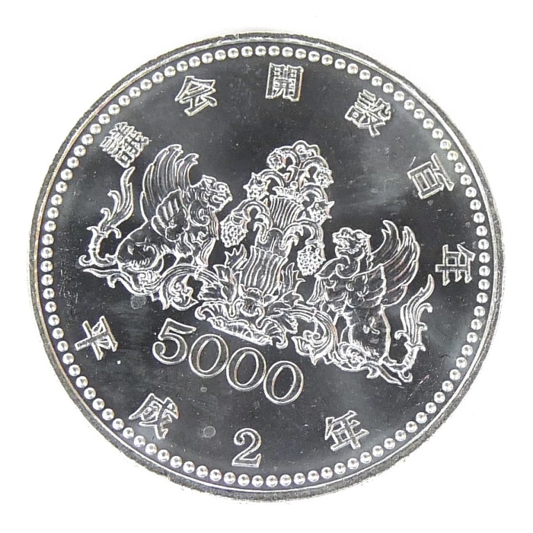 H2 議会開設100周年記念 5000円銀貨 記念貨幣 並品 【中古】(70511)｜堀田商事質店　店