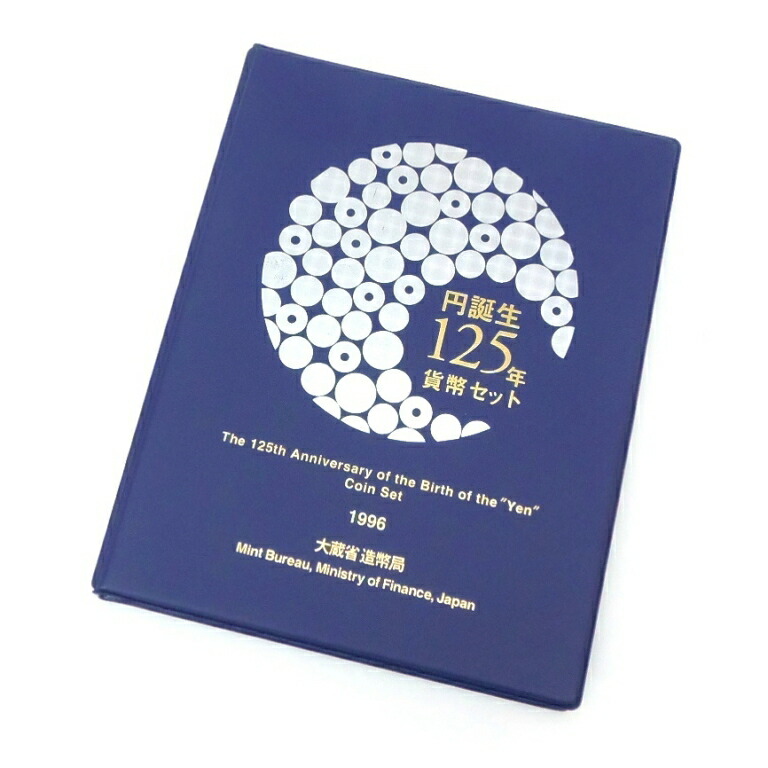 円誕生125年貨幣セット　3セット　1996年 楽天市場】【アルバム入り】円誕生125年貨幣セット 1996年 (平成