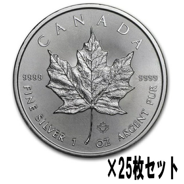 【2025年】銀貨 メイプルリーフ銀貨 1oz 25枚セット（25オンス） クリアケース入り 1オンス メイプル銀貨 カナダ王室造幣局発行 Silver Coin /シルバー/99.99%（純銀）(55938)
