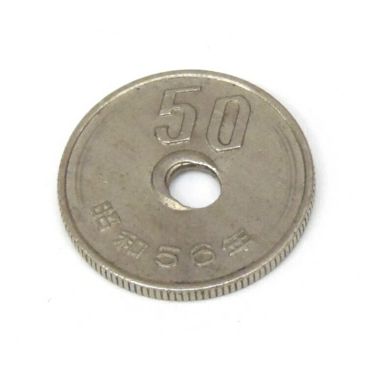 50円白銅貨 穴ズレ エラーコイン 昭和56年 貨幣 【中古】(49171)