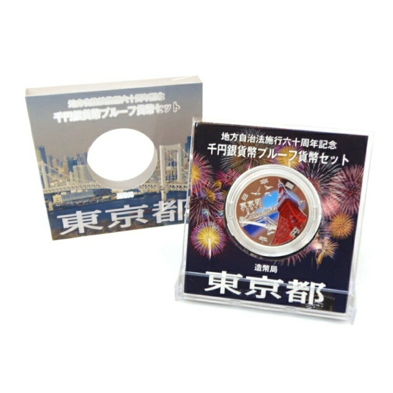 SALE／96%OFF】 東京都 地方自治法施行六十周年記念千円銀貨幣プルーフ