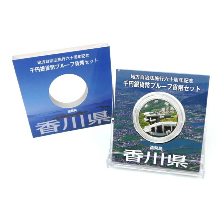 地方自治法施行60周年 1000円銀貨幣プルーフ 香川県 記念貨幣(50625)