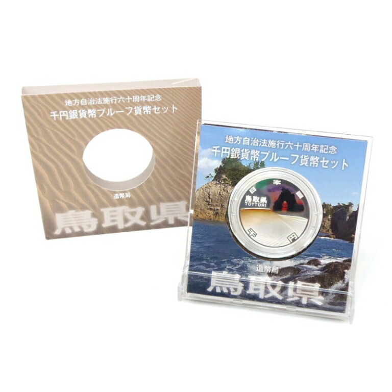 地方自治法施行60周年 1000円銀貨幣プルーフ 鳥取県 記念貨幣(50804)