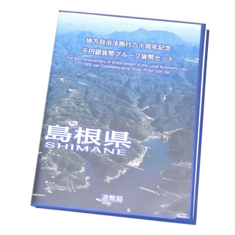 平成20年 地方自治法施行60年記念 千円銀貨幣 プルーフ貨幣・記念切手シートセット 1000円 島根県 未開封(34613)(34613)