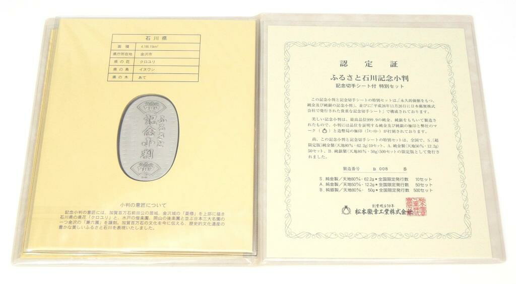 平成26年2014年地方自治法施行60周年記念ふるさと記念小判記念切手シート付特別セット「石川県」純銀小判50gシルバー/999.9(36776)