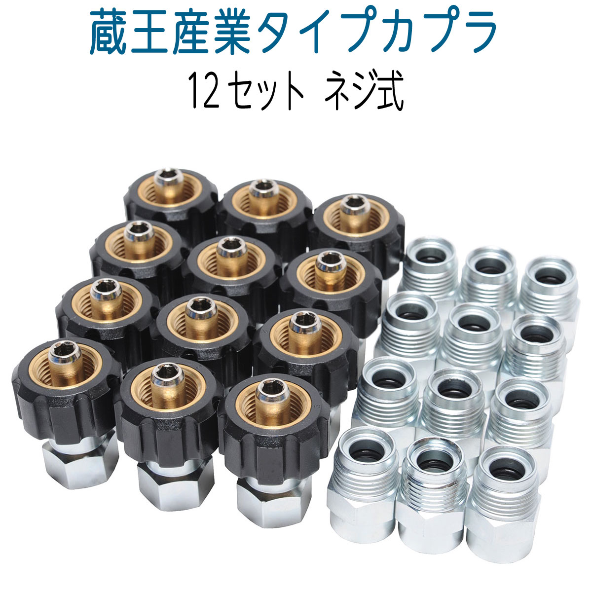 【12セット】蔵王タイプ ネジ式カプラ オスメス お得セット｜ホース屋　店 25,410円