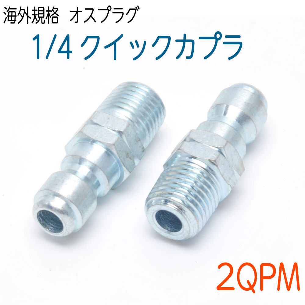 楽天市場】海外規格1/4サイズクイックカプラー（ワンタッチ接続