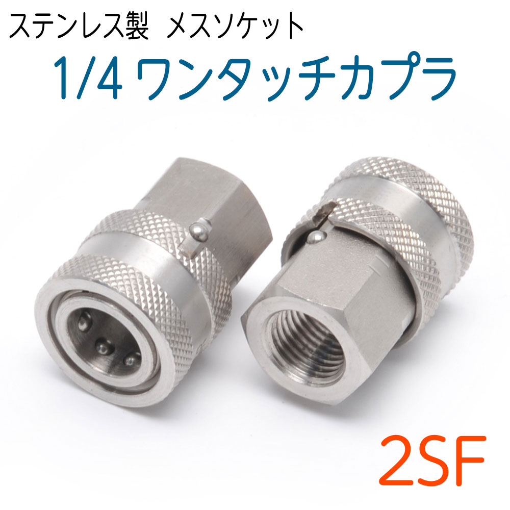 楽天市場】1/4ワンタッチカプラ ソケット(メス) オスネジ SUS 抜け防止