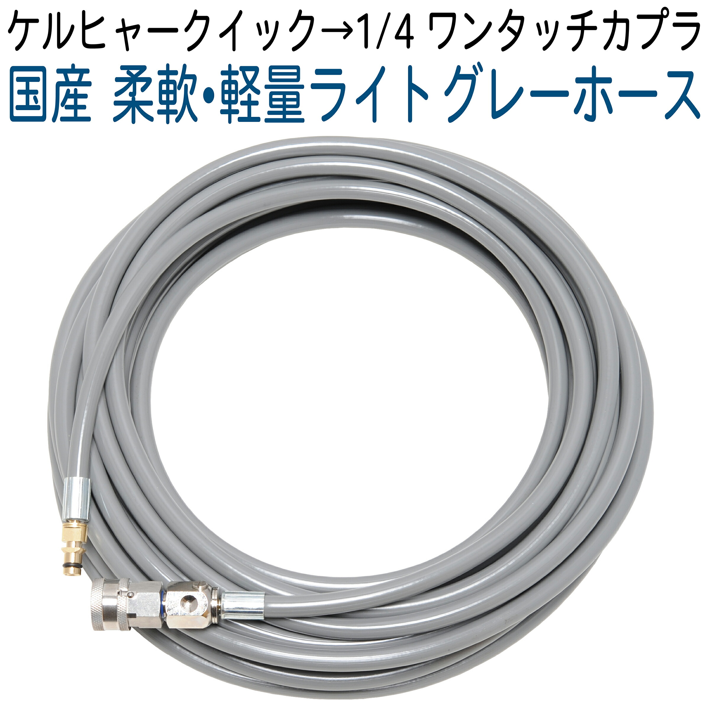 【ライトグレーホース】15M ケルヒャークイックコネクト相応う 火器側カプラ遣りくち K2、K3、K4、K5等相応う取り替えっこ
