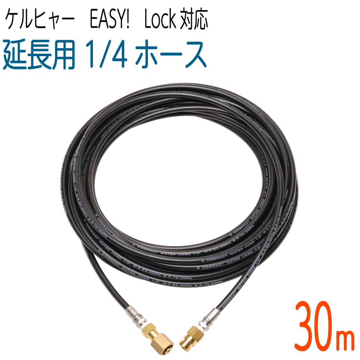 楽天市場】【15M】1/4サイズ 新型Easy!Lock対応 ケルヒャーHD用 延長