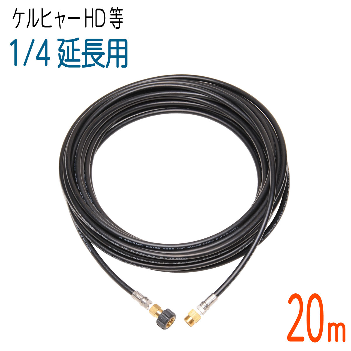 【20M】時代ちがい ケルヒャー固定ディスク用 取りひろげる高圧洗い濯ぎ機配管 パウダーコンパクト配管