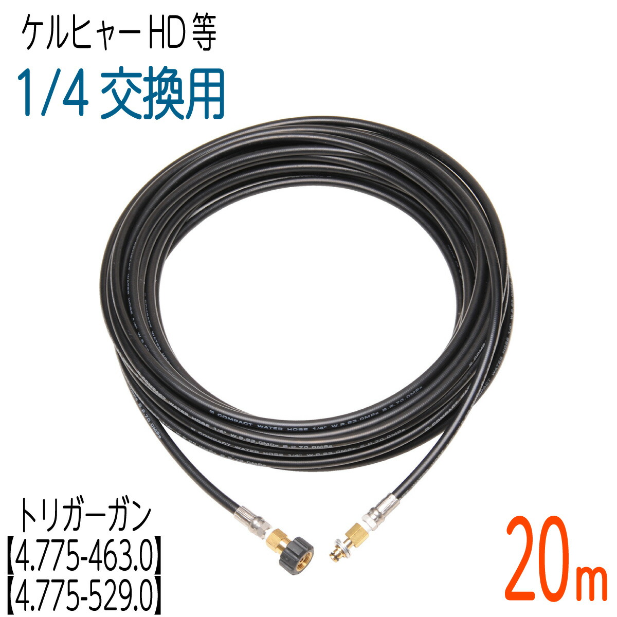 楽天市場】【20M】ケルヒャー トリガーガン組込タイプ標準高圧ホース