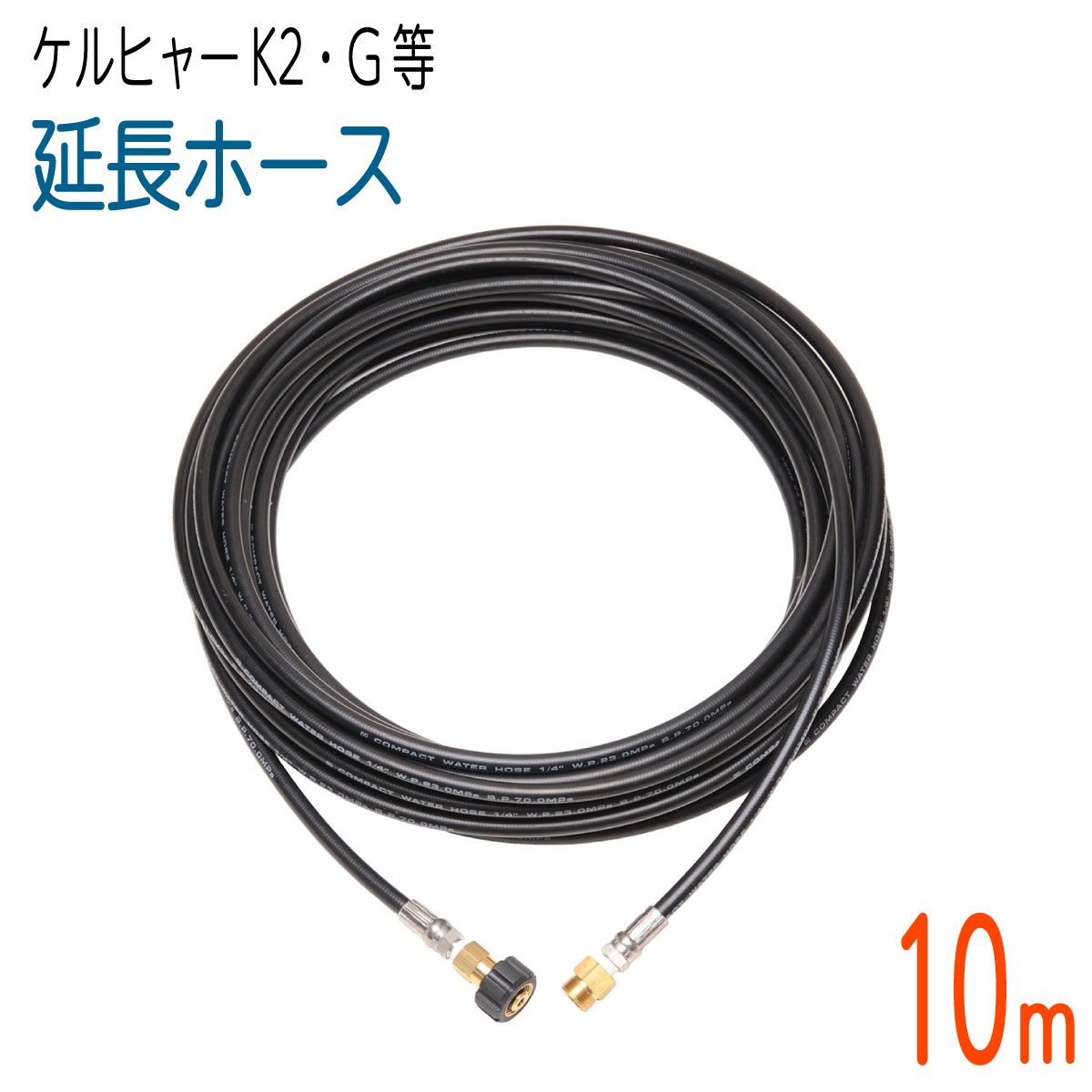 楽天市場】ケルヒャー 延長 高圧ホース 互換 10m（クイックカップ