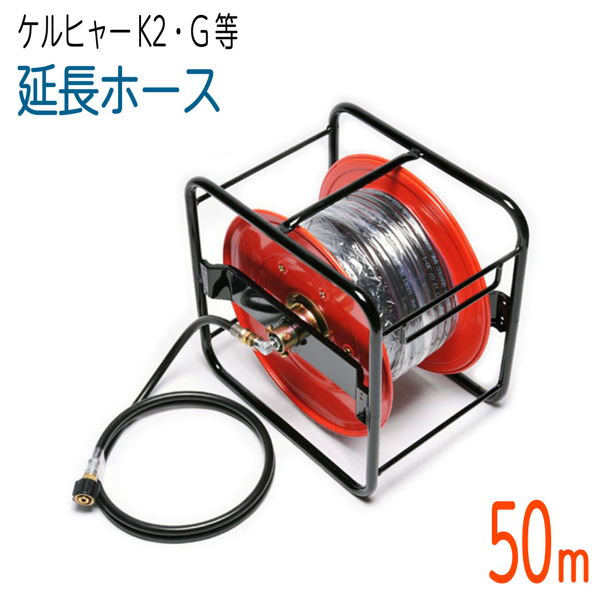 楽天市場】【40Mリール巻き】 ケルヒャー Kシリーズフックタイプ互換