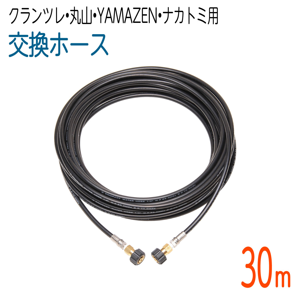 【30M】クランツレ・丸山・YAMAZEN・ナカトミ用 (両端M22刃針ねじ)  高圧洗い濯ぎ機導管 1/4(2分) パウダーコンパクト導管