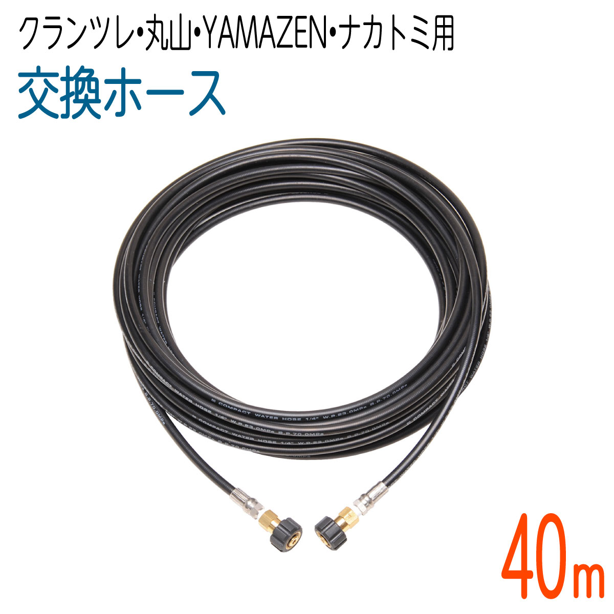 【40M】クランツレ・丸山・YAMAZEN・ナカトミ用 (両端M22刃針ねじ)  高圧洗い濯ぎ機導管 1/4(2分) パウダーコンパクト導管
