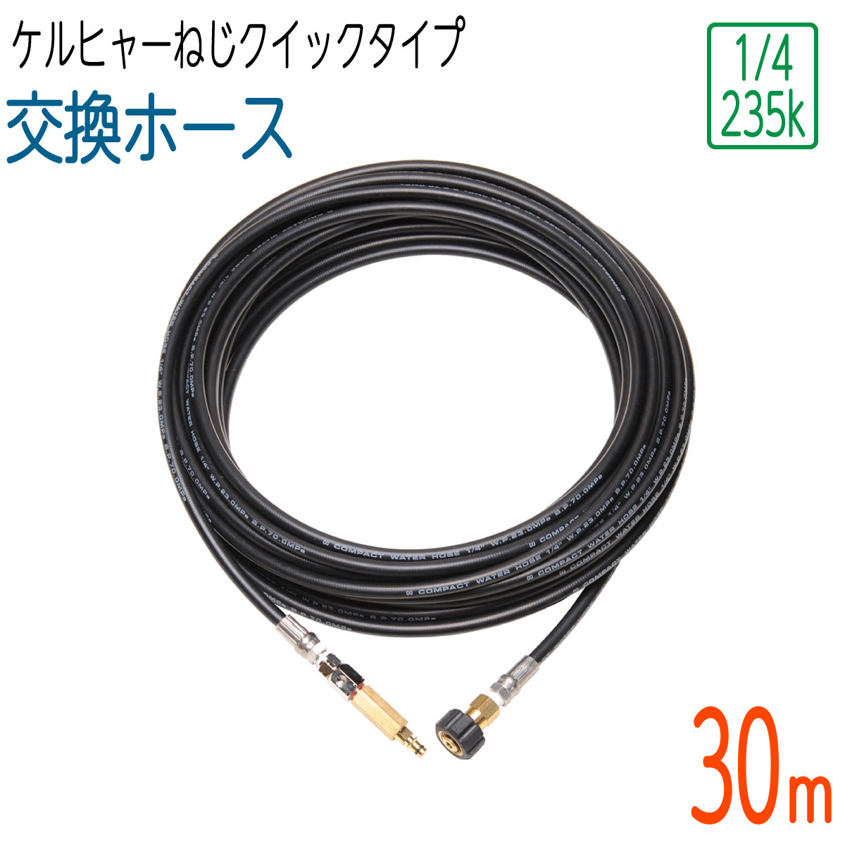 【30M】ケルヒャー 取り替えっこ 取り替えっこ用 ねじクイック印字機 鵞鳥側スイ呼びりん付き添い人 高圧洗い濯ぎ機導管 パウダーコンパクト導管