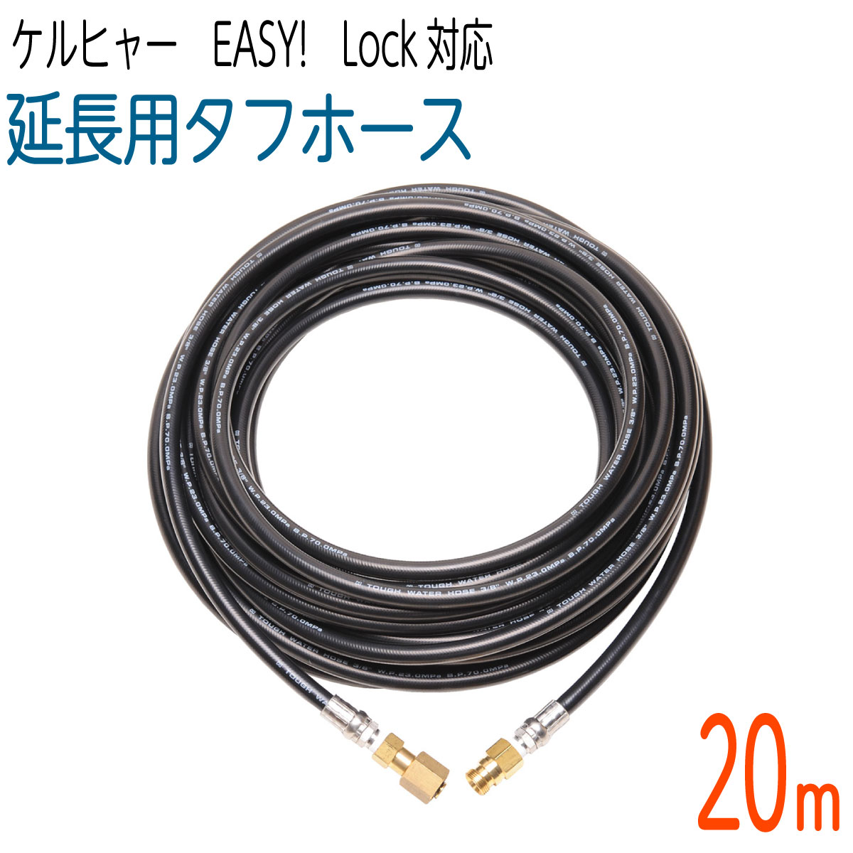 【20M】3/8サイズ 新型Easy!Lock対応 ケルヒャーHD用 延長高圧洗浄機ホース タフホース|ホース屋 店