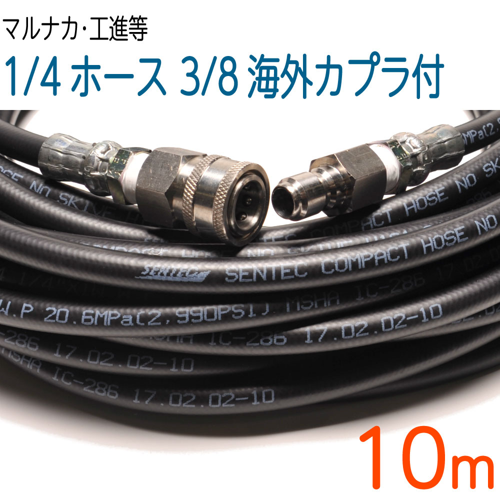 【10M】3/8海外カプラー付 1/4（2分）ホース　コンパクトホース｜ホース屋　店