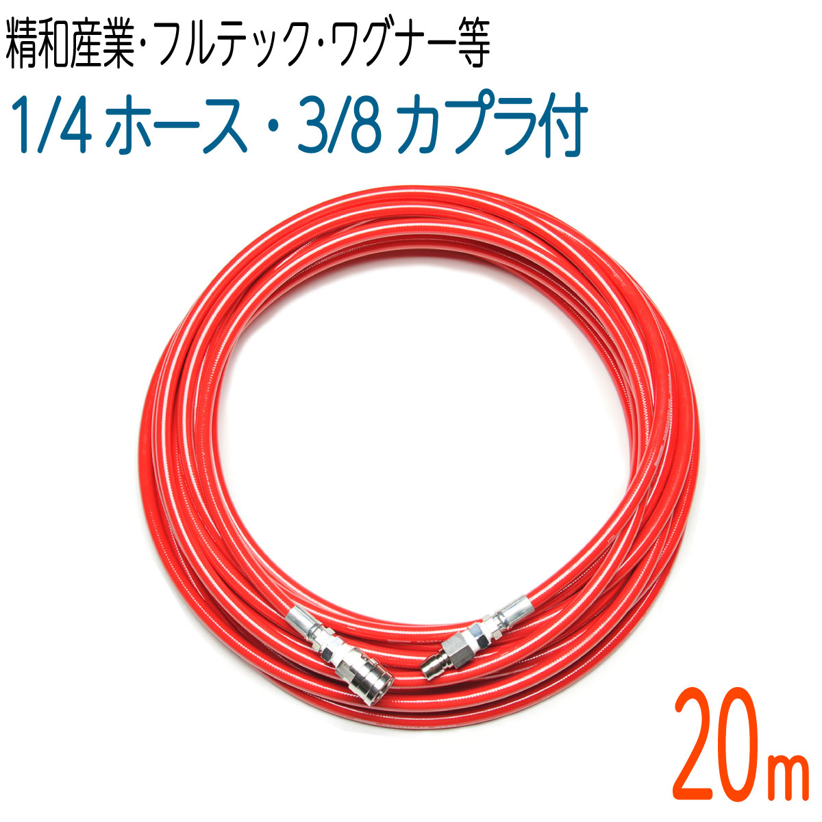 室内用2分ホース 3分カプラ付き 2021新作モデル