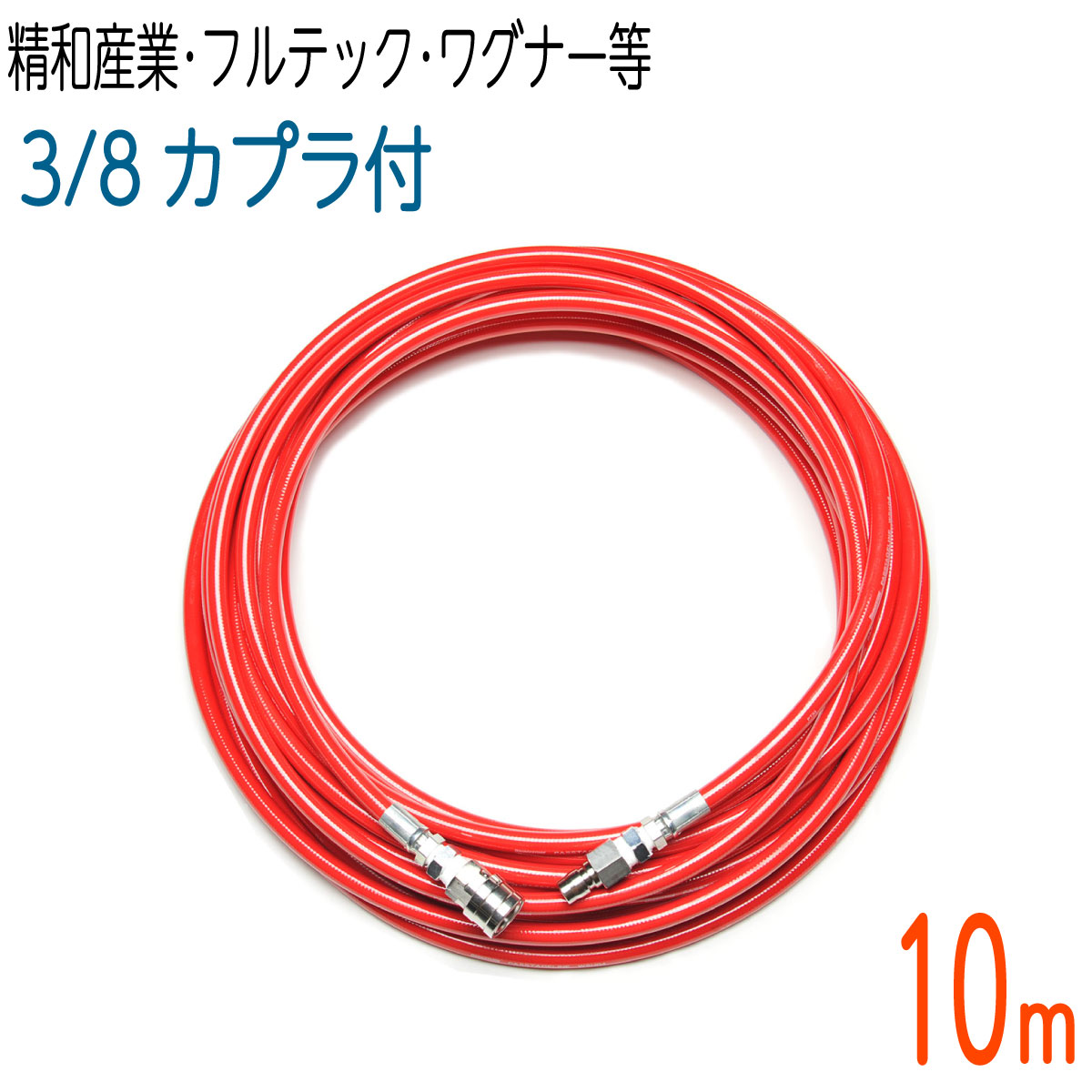 【10M】室内用3分導管 3分カプラ付き添い人