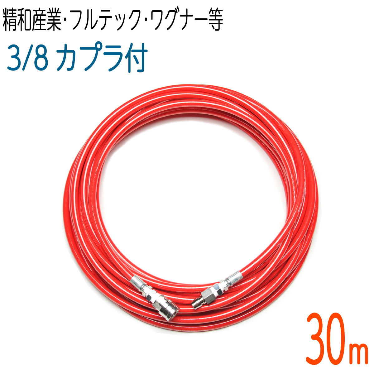【30M】軽いホース　3分 ( 3/8 ) ワンタッチカプラ付 210k（高圧洗浄機.精和産業.セイワ.フルテック.ワグナー.シンショー.ツルミ） 30M 3⁄8（3分）ワンタッチカプラ付スリムホース 30M軽量