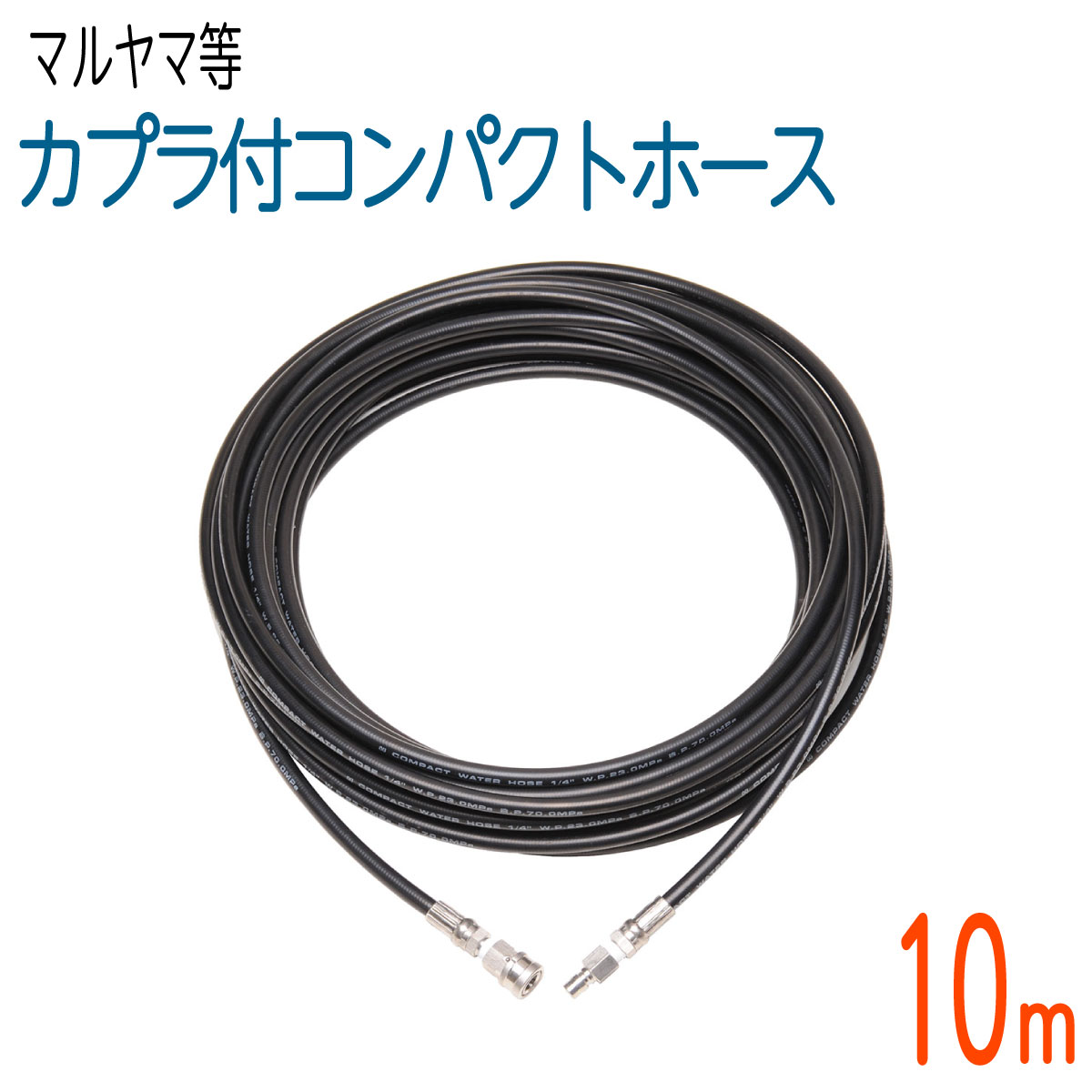 【10M】 1/4（2分） ワンタッチカプラ付 高圧洗い濯ぎ機配管 パウダーコンパクト配管