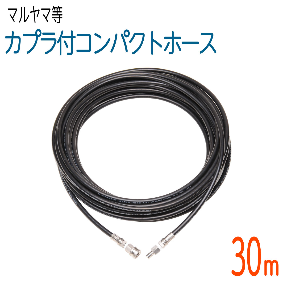 【30M】 1/4（2分） ワンタッチカプラ付 高圧洗浄機ホース　コンパクトホース｜ホース屋　店