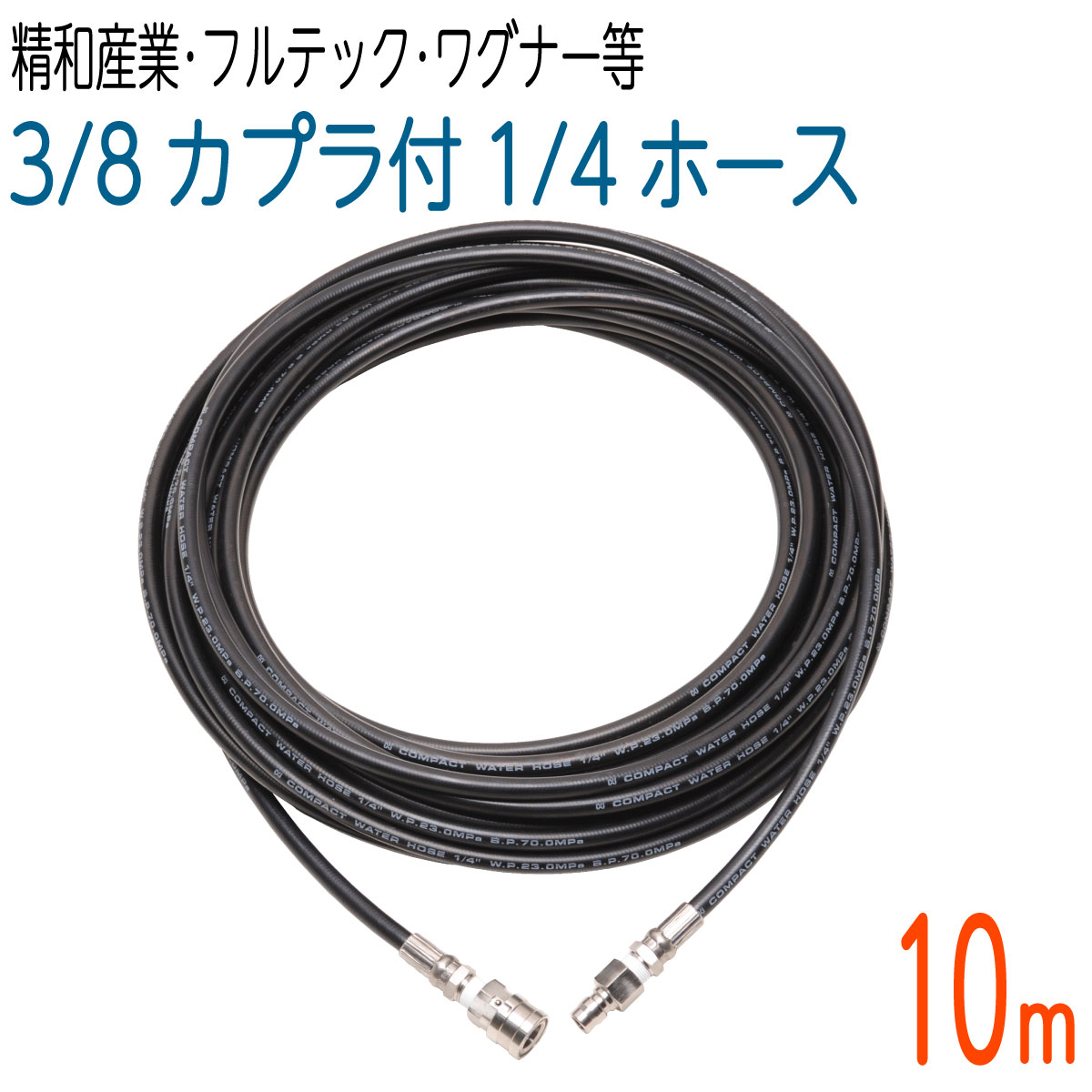 楽天市場】【20M】1/4(2分)コンパクトホース ワンタッチカプラ3